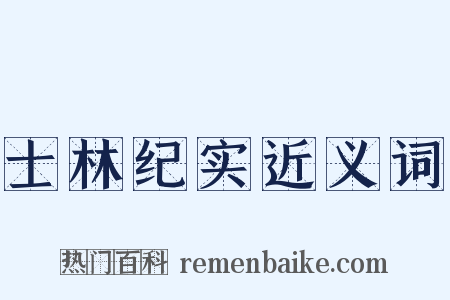 士林纪实近义词是什么意思的图片